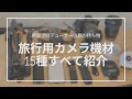 【カメラ機材】旅行で使っているカメラ機材15種ぜんぶ紹介します｜My travel photography gear
