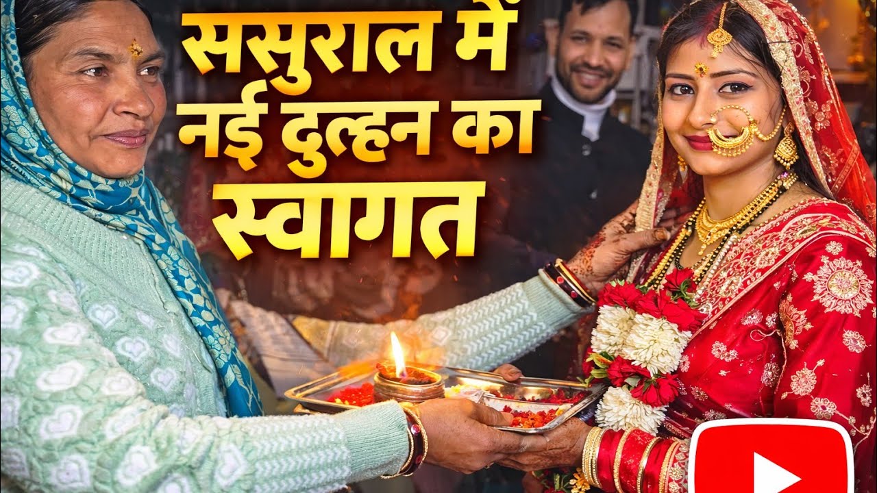 दुल्हन का ससुराल में स्वागत 💚 | गढ़वाली शादी की भावुक विदाई 😢 | Pahadi Wedding Vlog