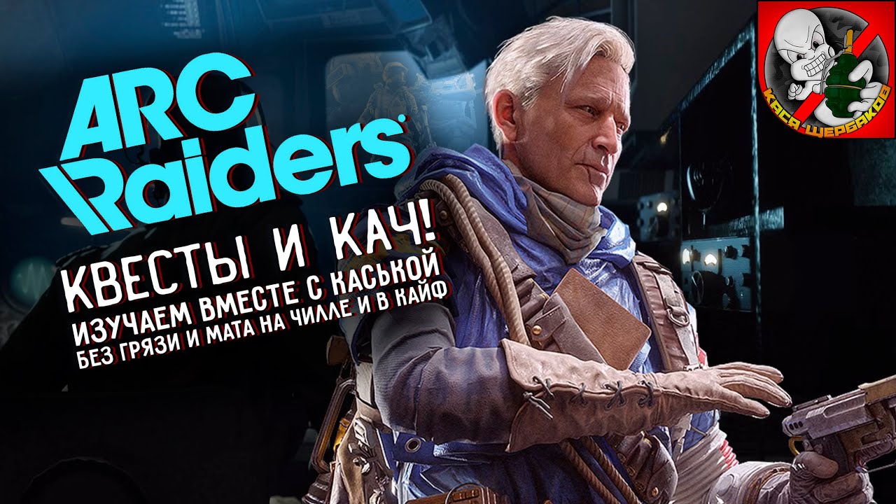 Two Riders Arc Riders ARC Riders вместе с Каськой! Уничтожаем машины ARC! - YouTube