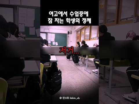 여고 수업 중에 잠을 자는 학생의 정체가 ㅋㅋ #shorts