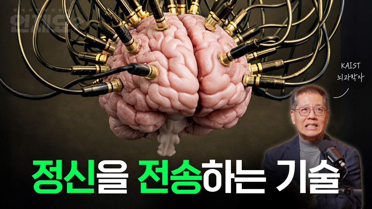 일론 머스크가 꿈꾸는 마인드 업로딩 기술 개발 근황(feat. 정민환 교수) l 언제요 딥토크 Ep08