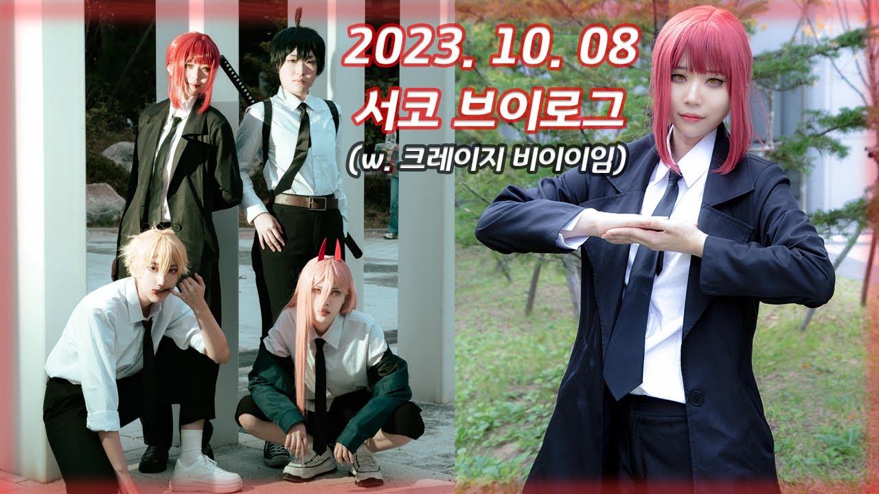 [VLOG] 체인소 맨 팀코 174회 서코 브이로그 (W. 크레이지 비이이임)