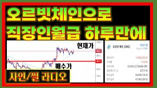 오르빗체인으로 직장인 월급 번 썰