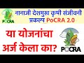 नानाजी देशमुख कृषी संजीवनी योजना 2025 | Nanaji Deshmukh Krishi Sanjeevani Project 2.0