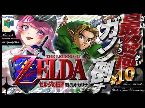 【ゼルダの伝説/時のオカリナ】真の最終回！ガノン強すぎるんだけど瓶増やして勝ちたい…！⚔#11【舞坂ねある/STAR SPECTRE】
