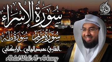 لأول مرة أجمل تلاوات عبد الولي الاركاني مجمعة || سورة الإسراء | سورة مريم | سورة طهABDULWALI ALARKAN