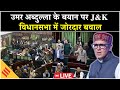 LIVE: J&amp;K Assembly Budget Session में हंगामा | Omar Abdullah Controversial Remark | BJP | PDP | NC