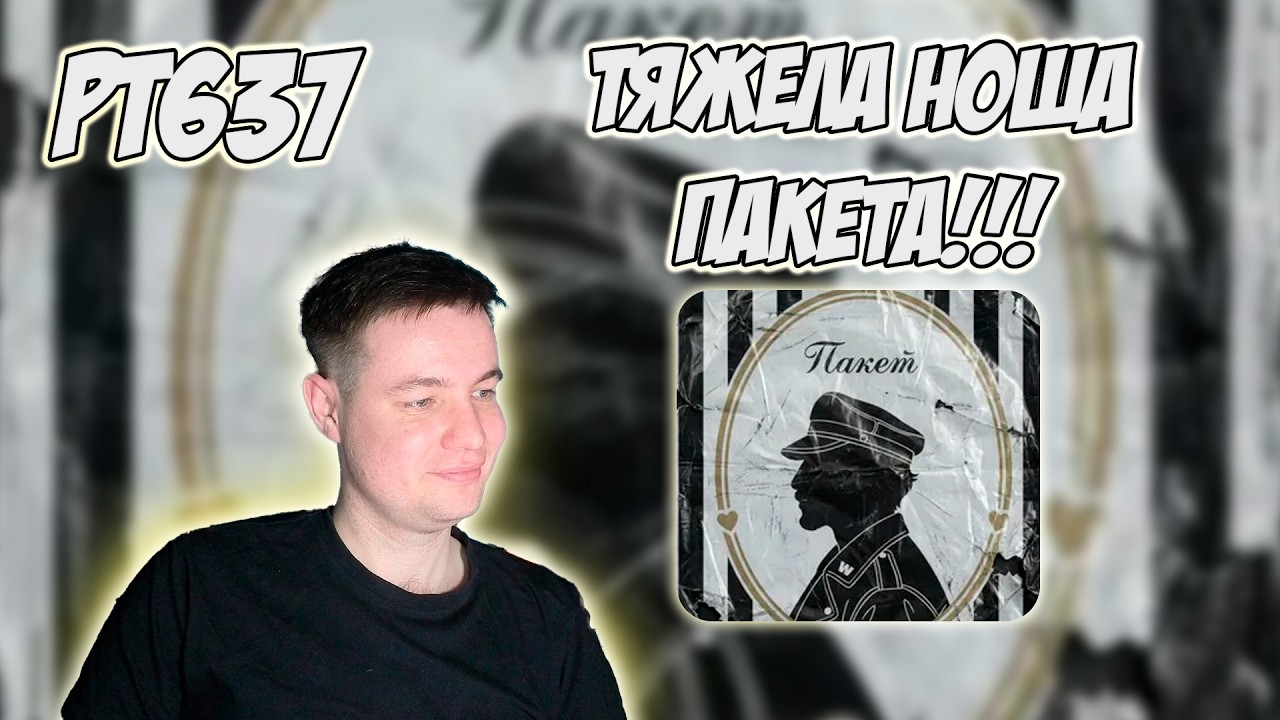SQWOZ BAB — ПАКЕТ | РЕАКЦИЯ