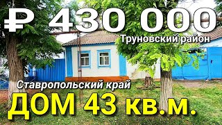 Дом 43 кв.м. за 430 000 рублей Ставропольский край Труновский р-н с.Труновское. Обзор Недвижимости