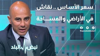 سعر الأساس .. نقاش في الأراضي والمساحة