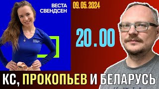 ВЫБОРЫ В КС. ОТКРОВЕННЫЙ РАЗГОВОР С ВЕСТОЙ СВЕНДСЕН ИЗ БЛОКА ПРОКОПЬЕВА/ЕГОРОВА!