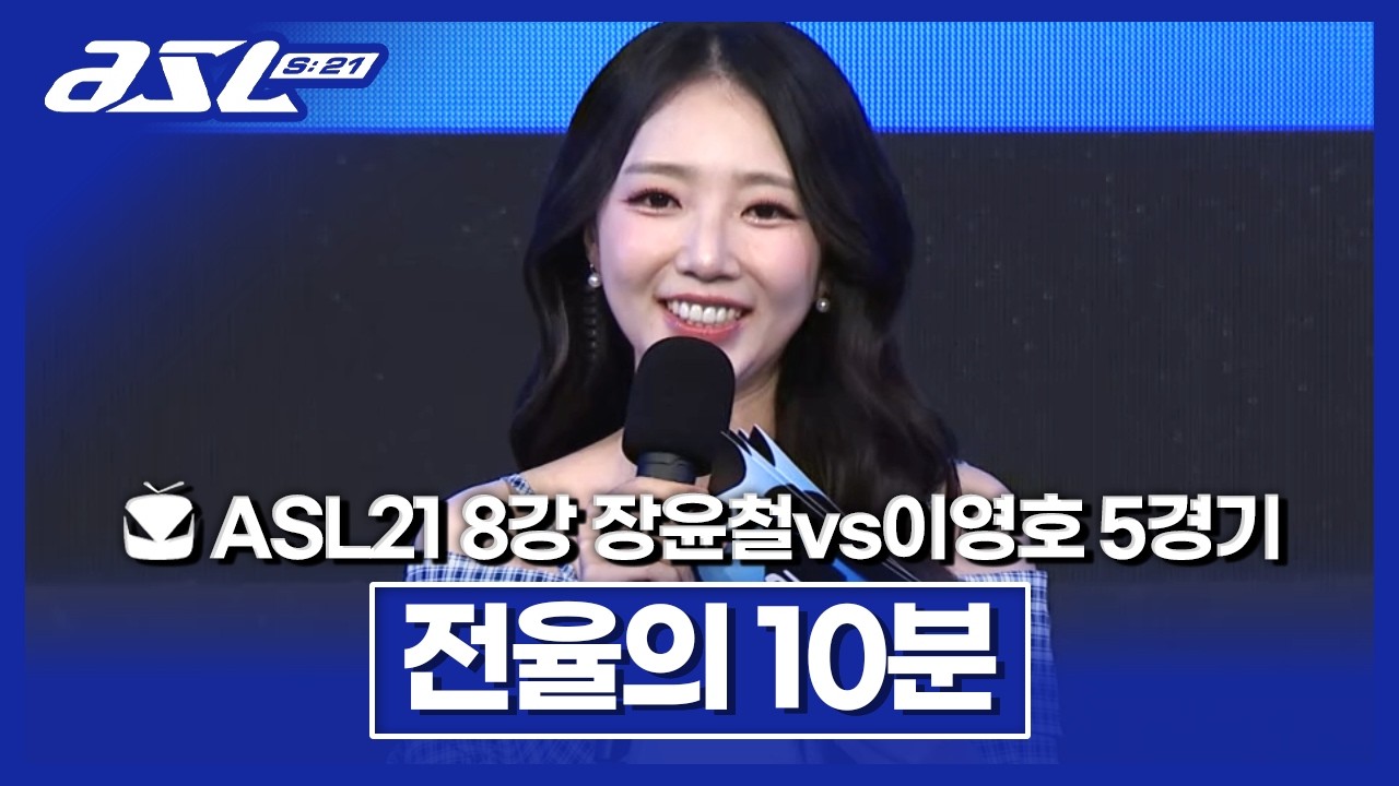 소문난 잔치에 미친경기력!!! 프테 최정상 빅매치의 결과는!? [ASL 시즌21 8강 D조 장윤철vs이영호 5경기]