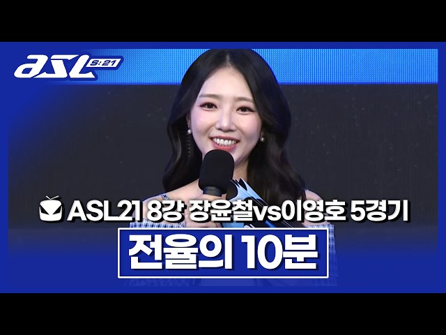 소문난 잔치에 미친경기력!!! 프테 최정상 빅매치의 결과는!? [ASL 시즌21 8강 D조 장윤철vs이영호 5경기]