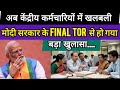 अब केंद्रीय कर्मचारियों में खलबली मोदी सरकार के Final ToR से हो गया बड़ा खुलासा। 8th Pay Commission 