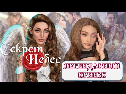 СЕКРЕТ НЕБЕС// ЛЕГЕНДАРНЫЙ КРИНЖ// ЗОЛОТОЙ ФОНД КЛУБА РОМАНТИКИ