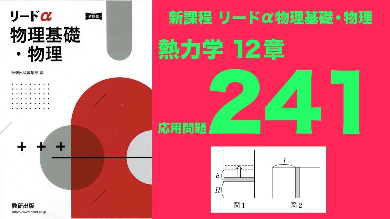 新課程リードα物理基礎・物理』12章_応用問題241 - YouTube