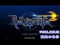 BAYONETTA ベヨネッタ2　2nd CLIMAXでプレイ Part.1 PROLOGUE