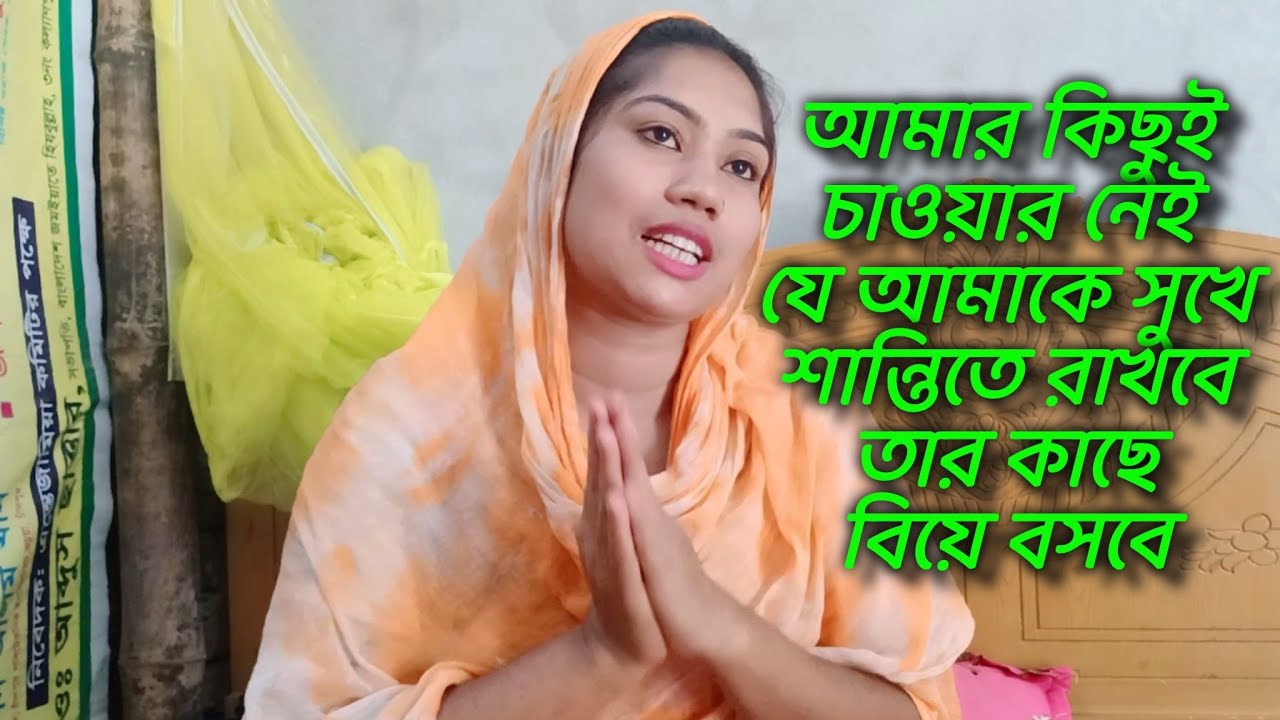 আমি কিছুই চাইনা চাই শুধু একজন ভাল মনের মানুষ যাকে বিয়ে করে সারা জীবন সুখে শান্তিতে থাকবো। জীবন গল্প