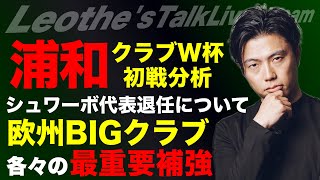 日本代表を強豪国化する近道/クラブW杯🏆浦和vsリーベル分析/BIGクラブ各々の最重要補強/失敗する監督の共通点/マリノス監督人事破談考察/シュワーボ代表退任について etc【レオザのサッカートーク】