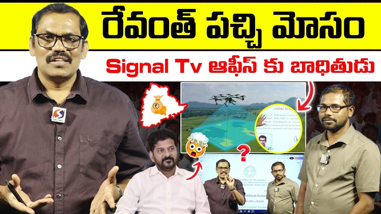 Revanth Reddy Distributed Fake appointment letters | Land Surveyors | Signal tv Telugu