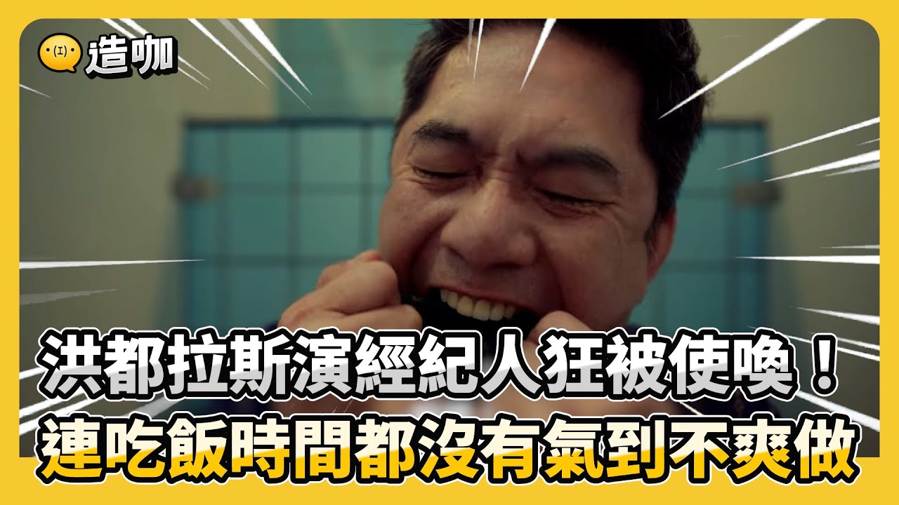 【影后/有雷】洪都拉斯演經紀人狂被使喚！連吃飯時間都沒有氣到不爽做 @ebcstars