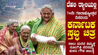 74th Republic Day | 74ನೇ ಗಣರಾಜ್ಯೋತ್ಸವ | 2023 | Karnataka Stabda Chitra