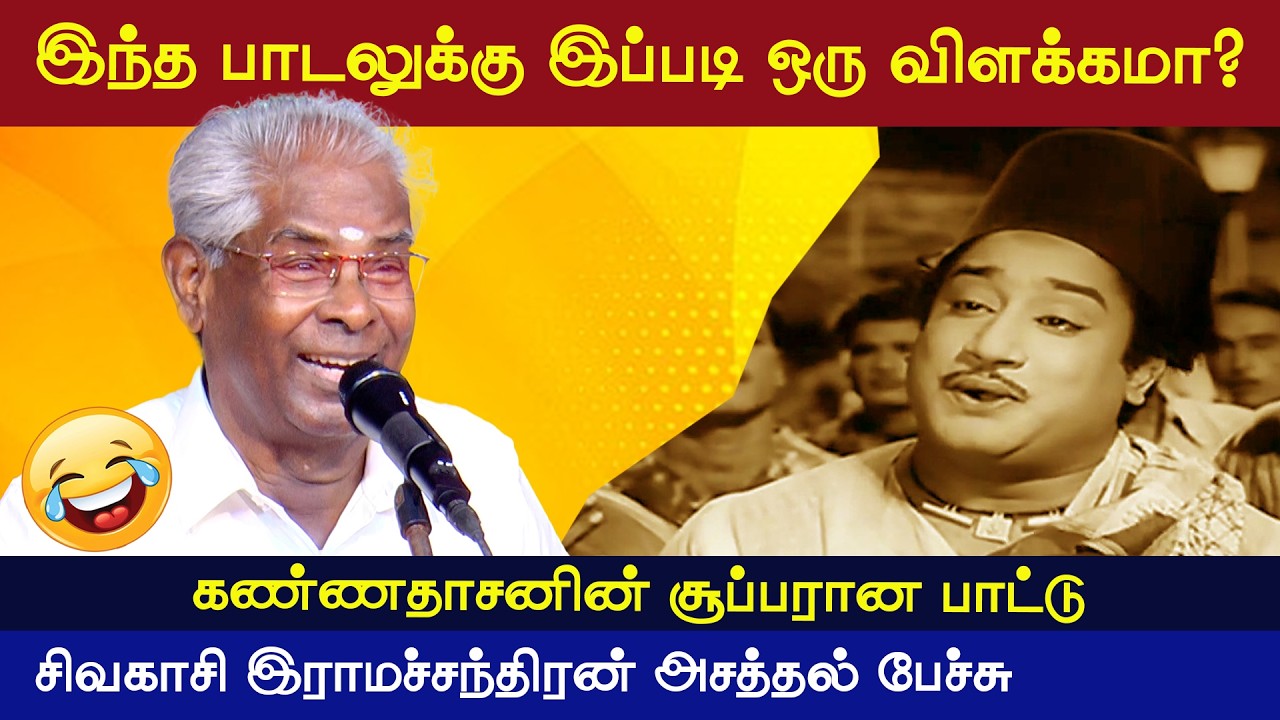 எல்லோரும் கொண்டாடுவோம் பாட்டை கண்ணதாசன் இப்படி எழுதினார் | சிவகாசி இராமச்சந்திரன் பேச்சு