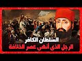 محمود الثاني السلطان الذى بدأ نهاية الخلافة 