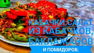 Кабачки.Салат из Кабачков, баклажанов и помидоров. Вкусно 😋 .Обалденный.