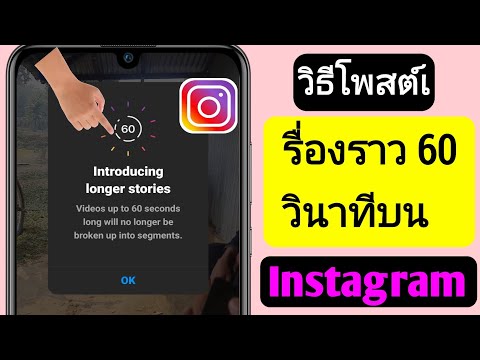 วิธีโพสต์เรื่องราว 60 วินาทีบน Instagram 