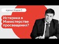 Минпросвещения: истерика? Что сейчас происходит с "сиротским законом".