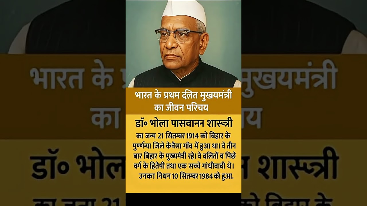 भारत के प्रथम दलित मुख्यमंत्री का जीवन परिचय | Biography of India's first Dalit Chief Minister | 