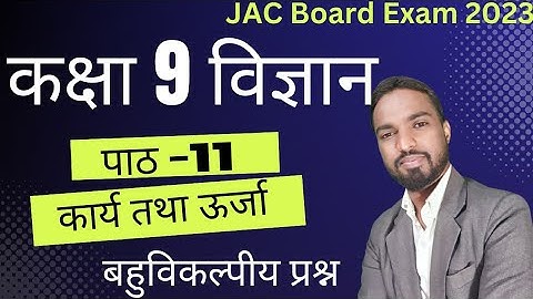 कार्य तथा ऊर्जा  | class 9 science chapter 11 mcq | objective question for board exam 2023