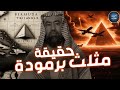 نبيل العوضي هل مثلث برمودا هو عرش الشيطان وأين مكانه ولماذا يخفوه وماعلاقته بالأرض المحرمة 