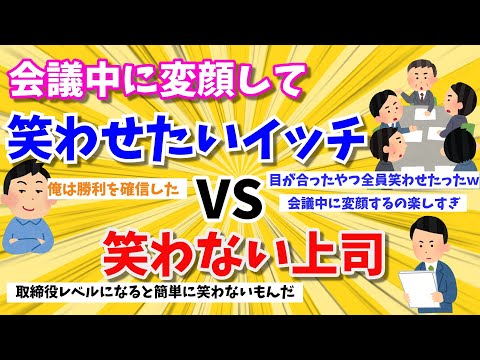 【2ch　面白いスレ】会議中に変顔するの楽しすぎワロタｗｗｗ【ゆっくり】【伝説のスレ】【VIP】