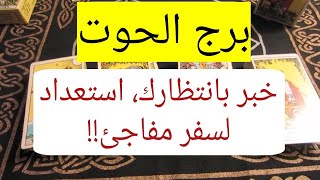 برج الحوت ? خبر بانتظارك ?? استعد لسفر مفاجئ مع هذا الرجل ?