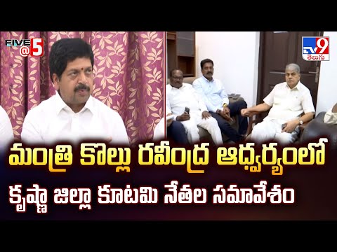 మంత్రి కొల్లు రవీంద్ర ఆధ్వర్యంలో కృష్ణా జిల్లా కూటమి నేతల సమావేశం | Minister Kollu Ravindra - TV9 - TV9