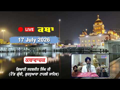 Katha Gurdwara Bangla Sahib | Giani Sarabjit Singh Ji | Chardikla Time TV | 17 July 2026