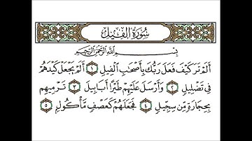 سورة الفيل الشيخ أحمد العجمي