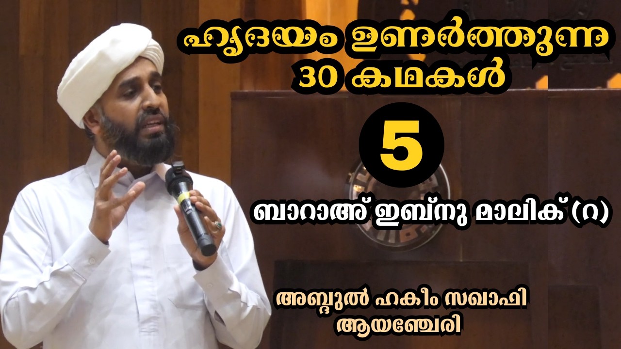 5.ഹൃദയം ഉണർത്തുന്ന 30 കഥകൾ. ബാറാഅ് ഇബ്നു മാലിക് (റ). ABDUL HAKEEM SAQAFI AYANCHERY