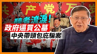 （中字）中國事件聽者流淚！政府逼買公墓 身後事都要賺！中央帶頭包庇騙案！少女投河、赴非洲打工皆慘字收尾。《蕭若元：蕭氏新聞台》2024-05-17