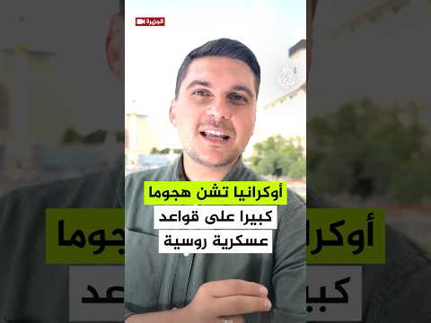 هجوم أوكراني واسع بمسيرات يستهدف قواعد عسكرية روسية