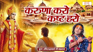 करुणा करो कष्ट हरो | Aniruddhacharya Ji Maharaj Ke Latest Bhajan | Shubh TV