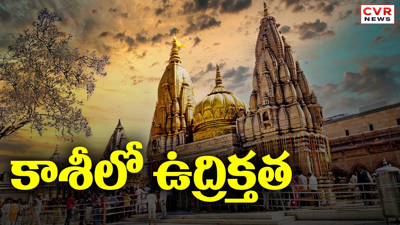 కాశీలో ఉద్రిక్తత! | Christians Hulchul In Kashi | CVR News