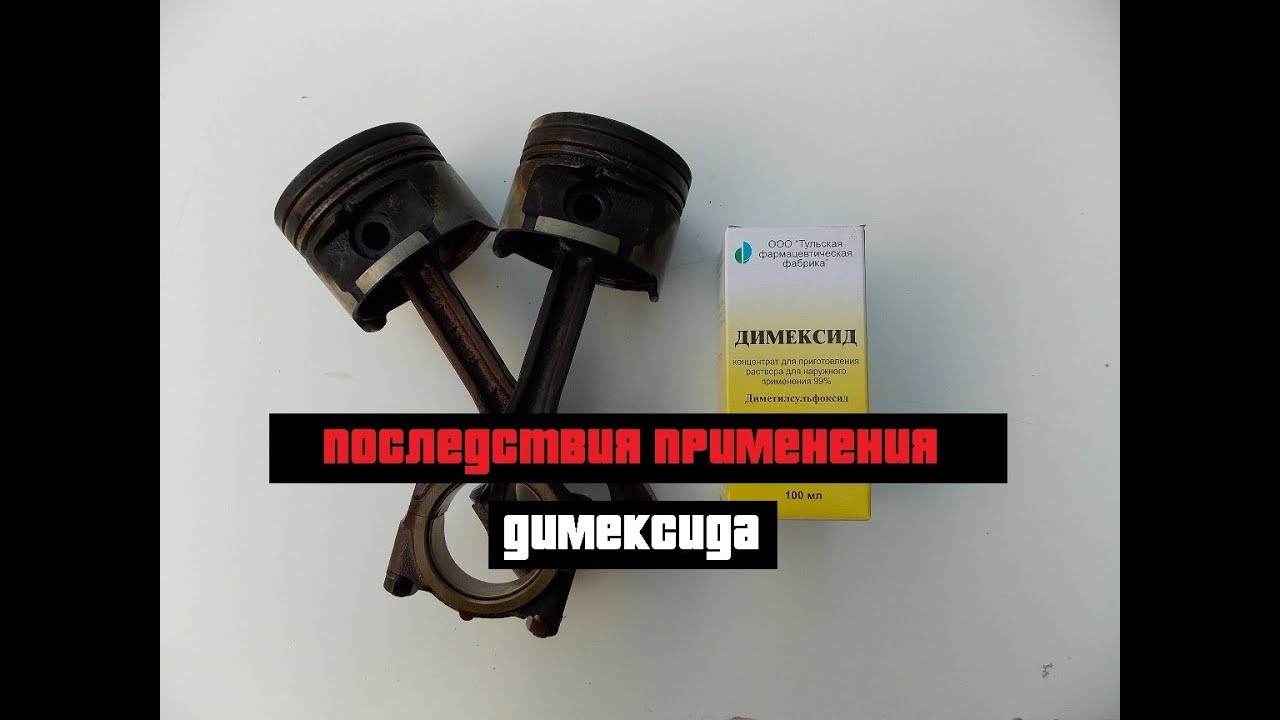 Димексид промывка двигателя последствия