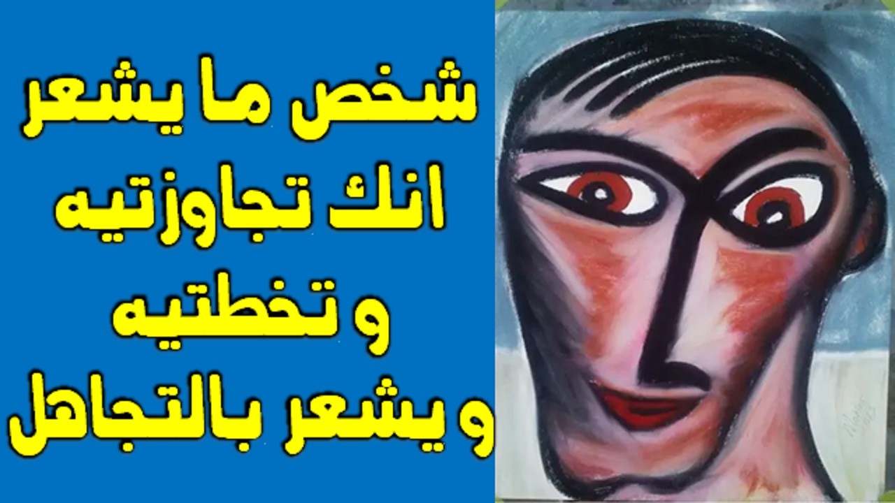 شخص ما يشعر انك تجاوزته و تخطيته و يشعر بالتجاهل