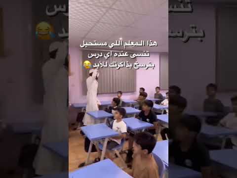 المعلم المستحيل تنسى عنده اي درس  ترند السعودية ثروباك   السعودية