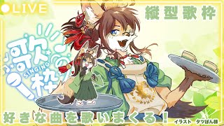 【縦型歌枠】お歌！お歌！！【成愛らん丸】 #ケモV #vtuber