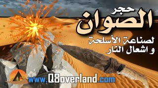 حجر الصوان لاشعال النار و صناعة ادوات الصيد