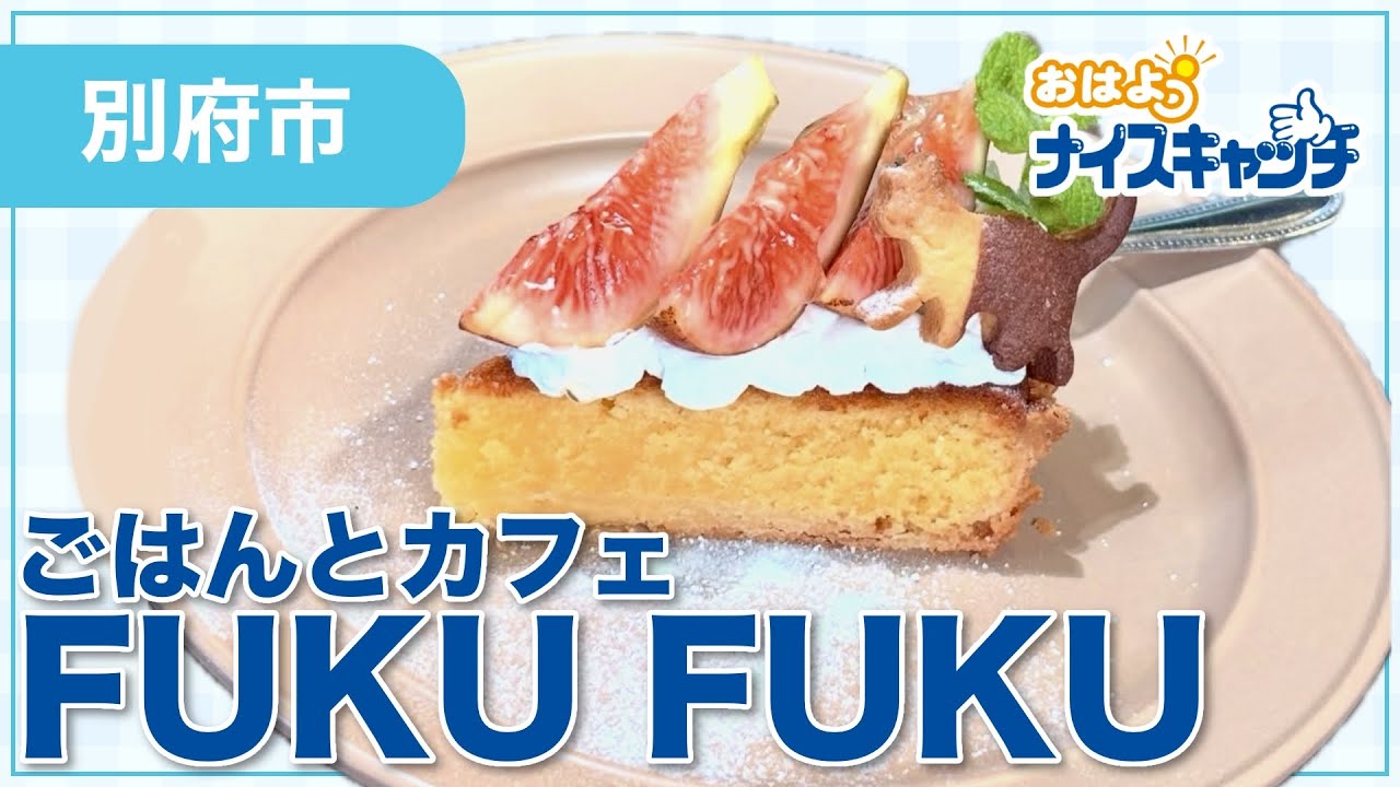 【別府市】ごはんとカフェ FUKU FUKU（2026年10月7日放送分）